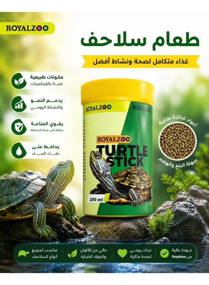 أعواد طعام عائمة للسلاحف رويال زو 250 مل