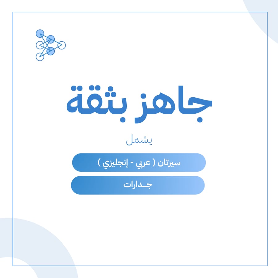 جاهز بثقة: سيرتان ذاتية (عربي/إنجليزي) ATS، جدارات