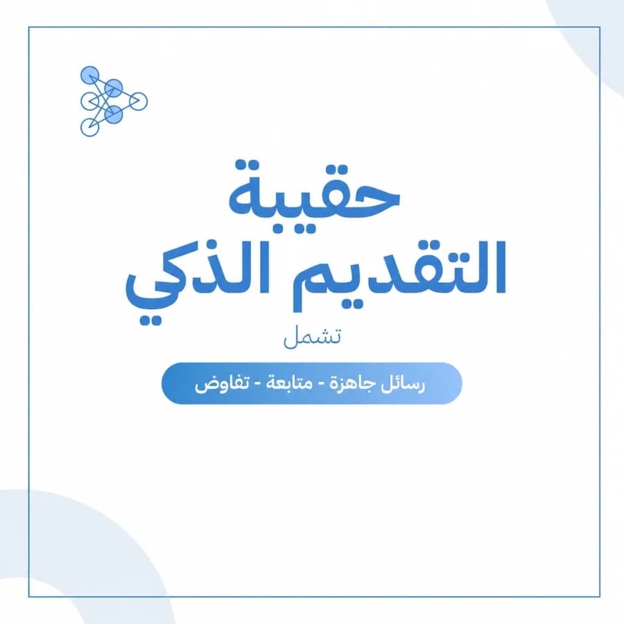 حقيبة التقديم الذكي