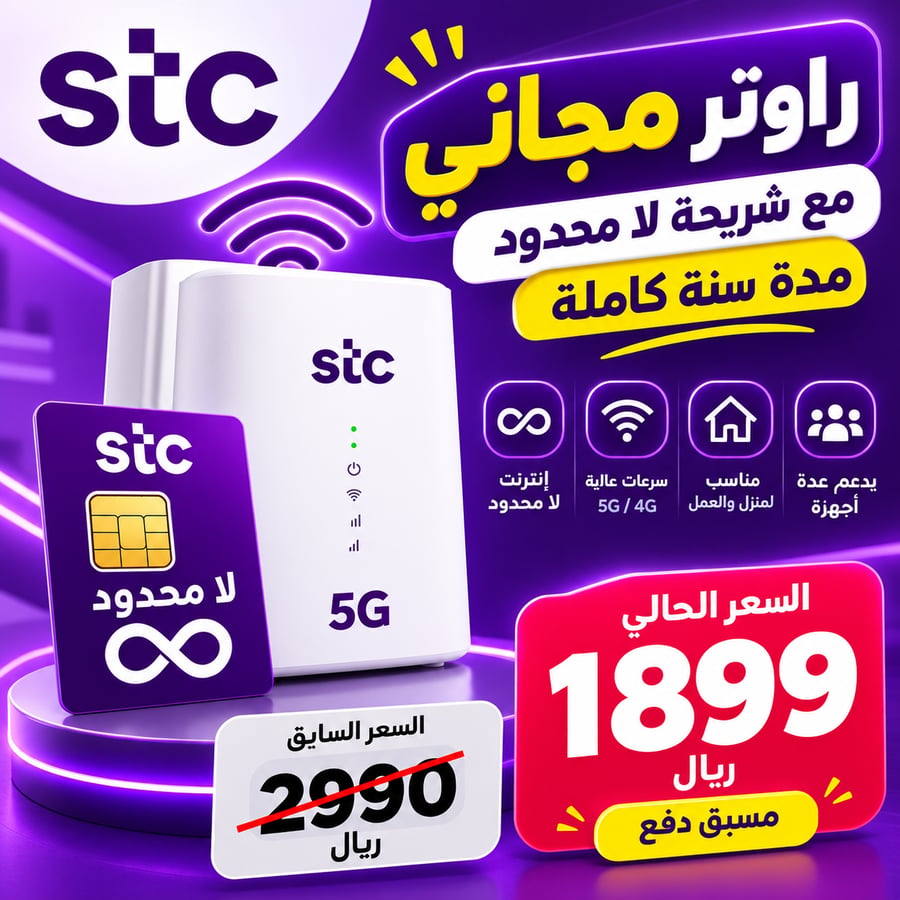 راوتر منزلي 5G STC + لا محدود سنه