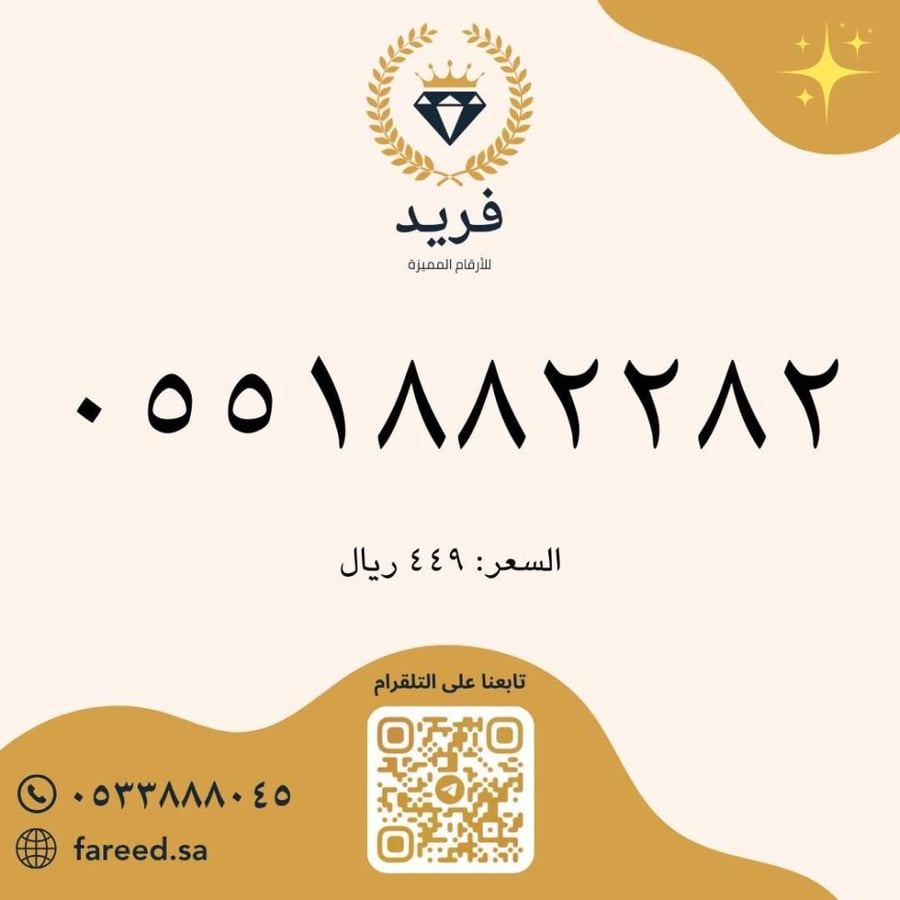 رقم مميز 0551882282