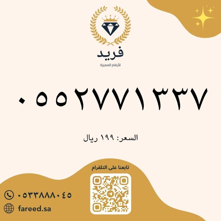 رقم مميز 0552771337