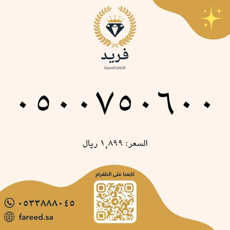 رقم مميز 0500750600