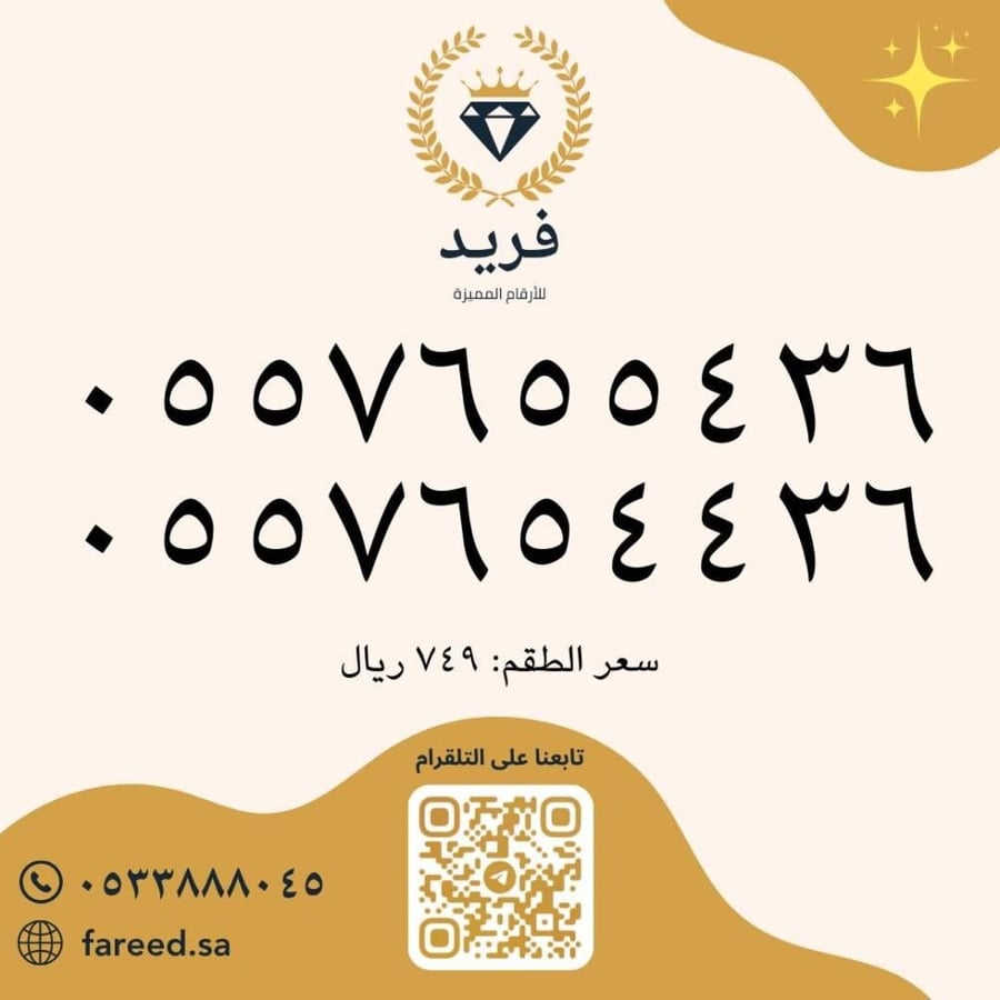 طقم رقمين مميزة 0557655436 & 0557654436