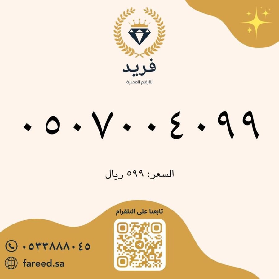 رقم مميز 0507004099