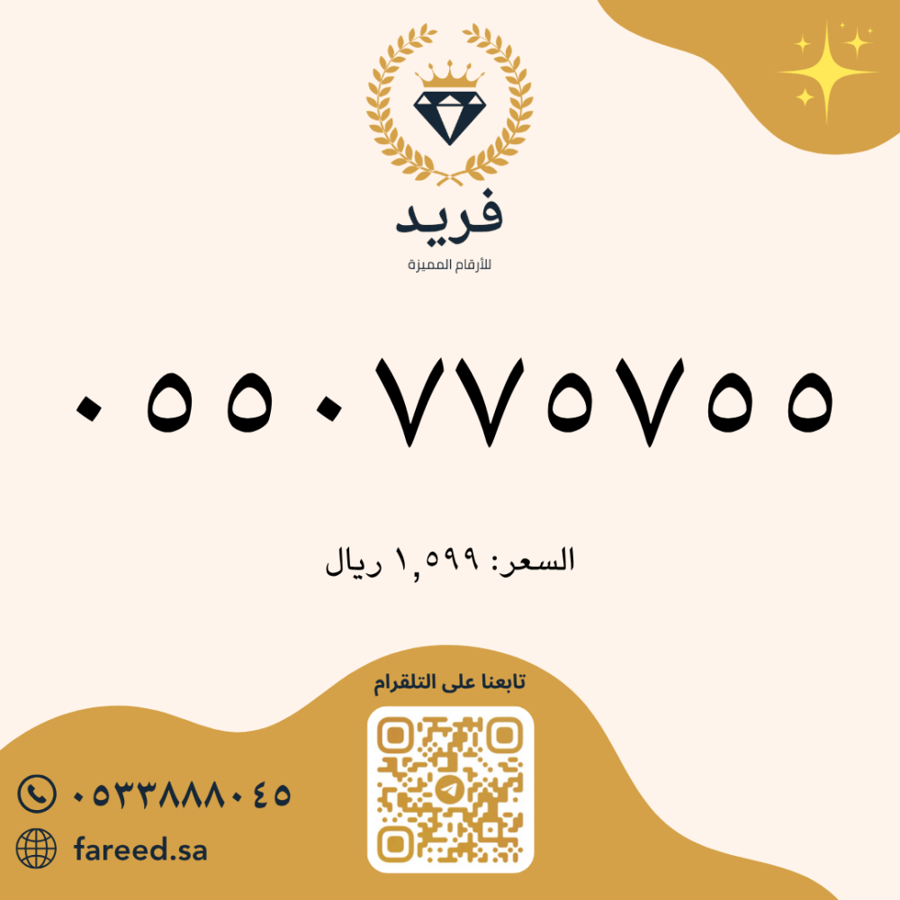 رقم مميز 0550775755