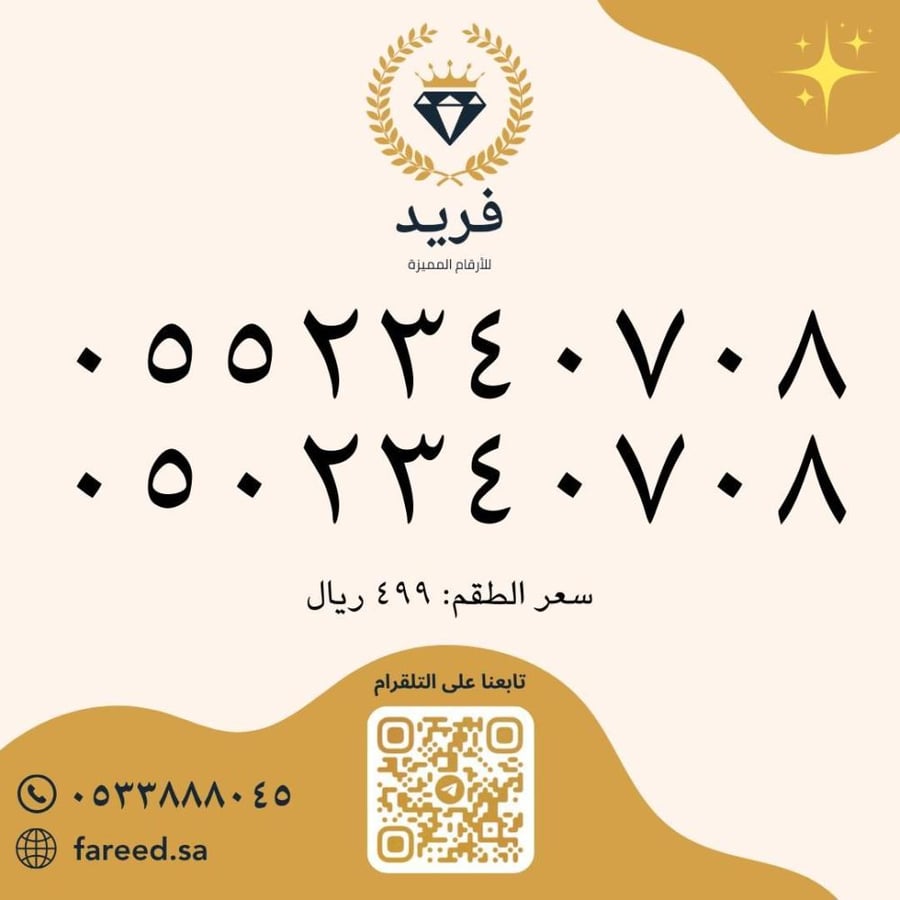 طقم رقمين مميزة 0552340708 & 0502340708