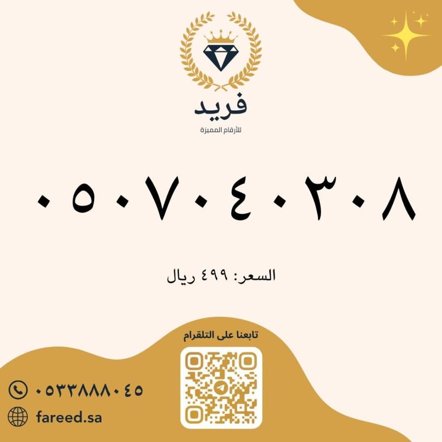 رقم مميز 0507040308