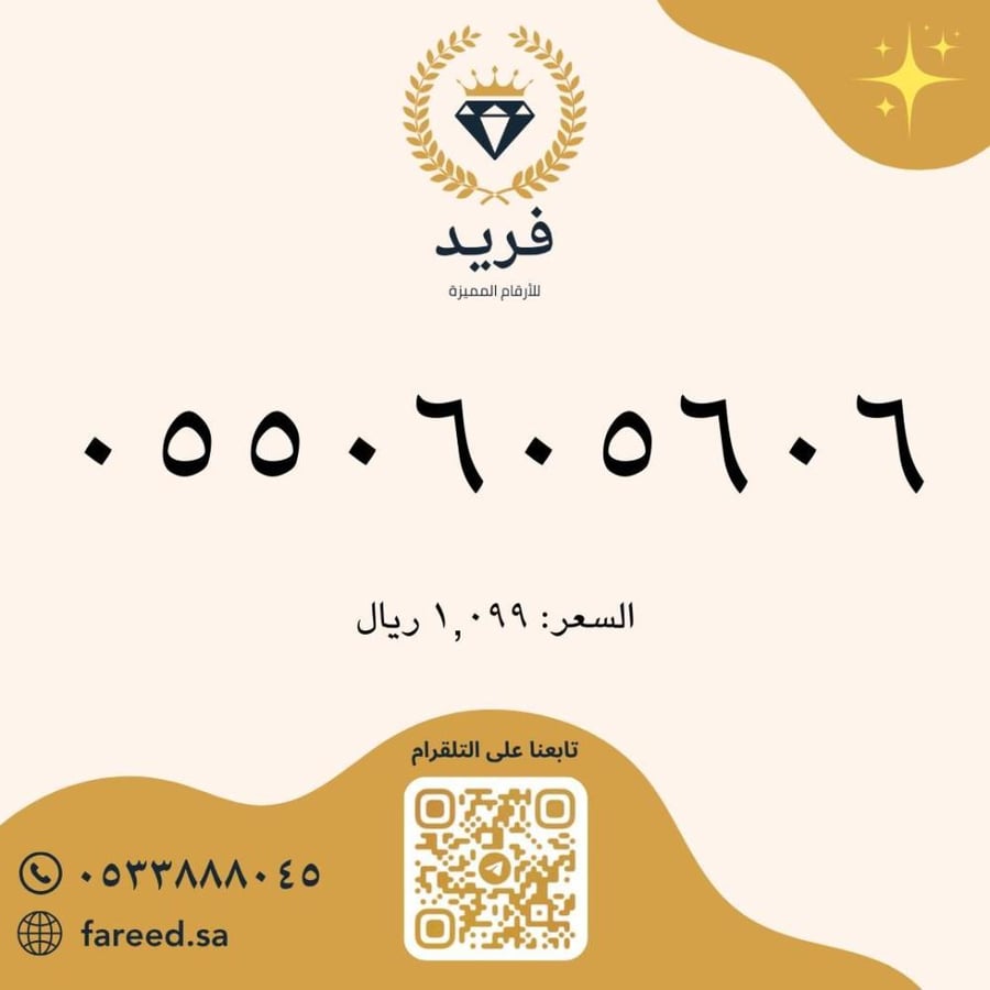 رقم مميز 0550605606