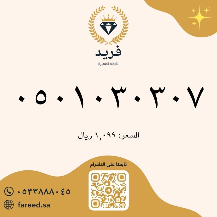 رقم مميز 0501030307