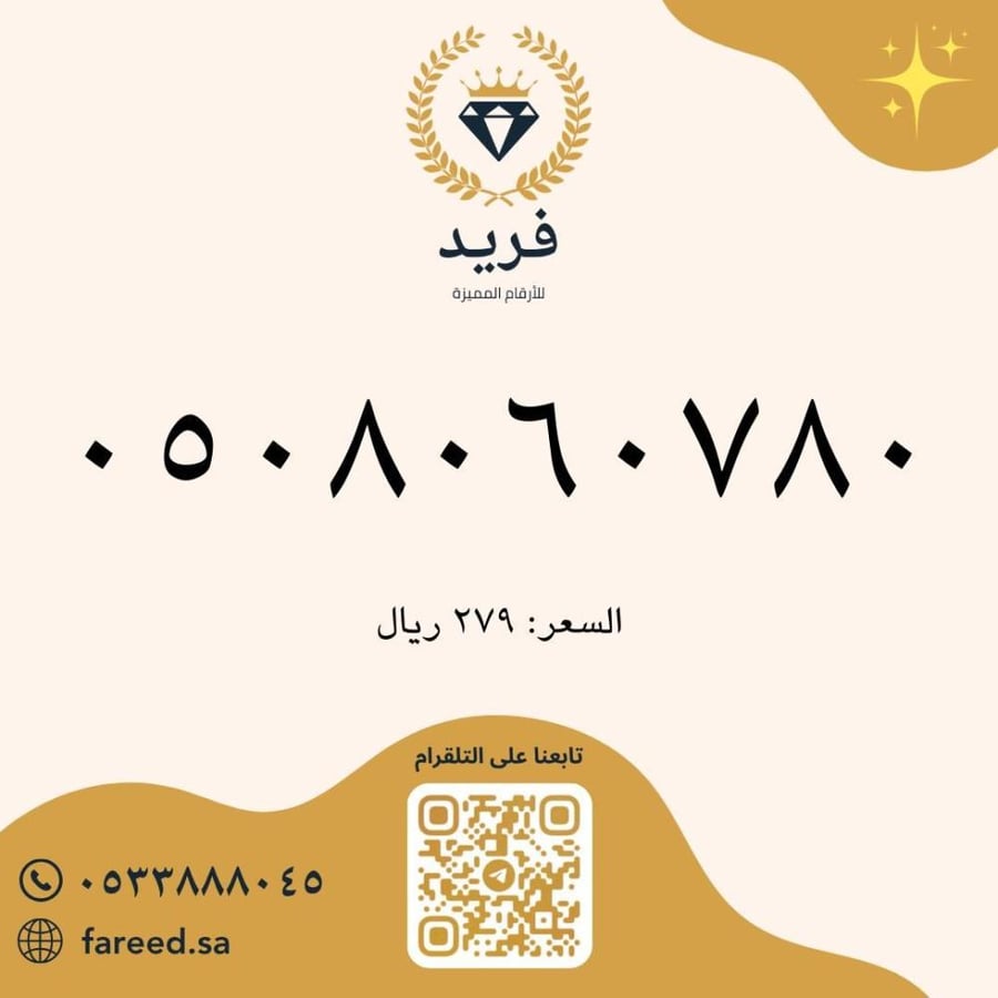 رقم مميز 0508060780