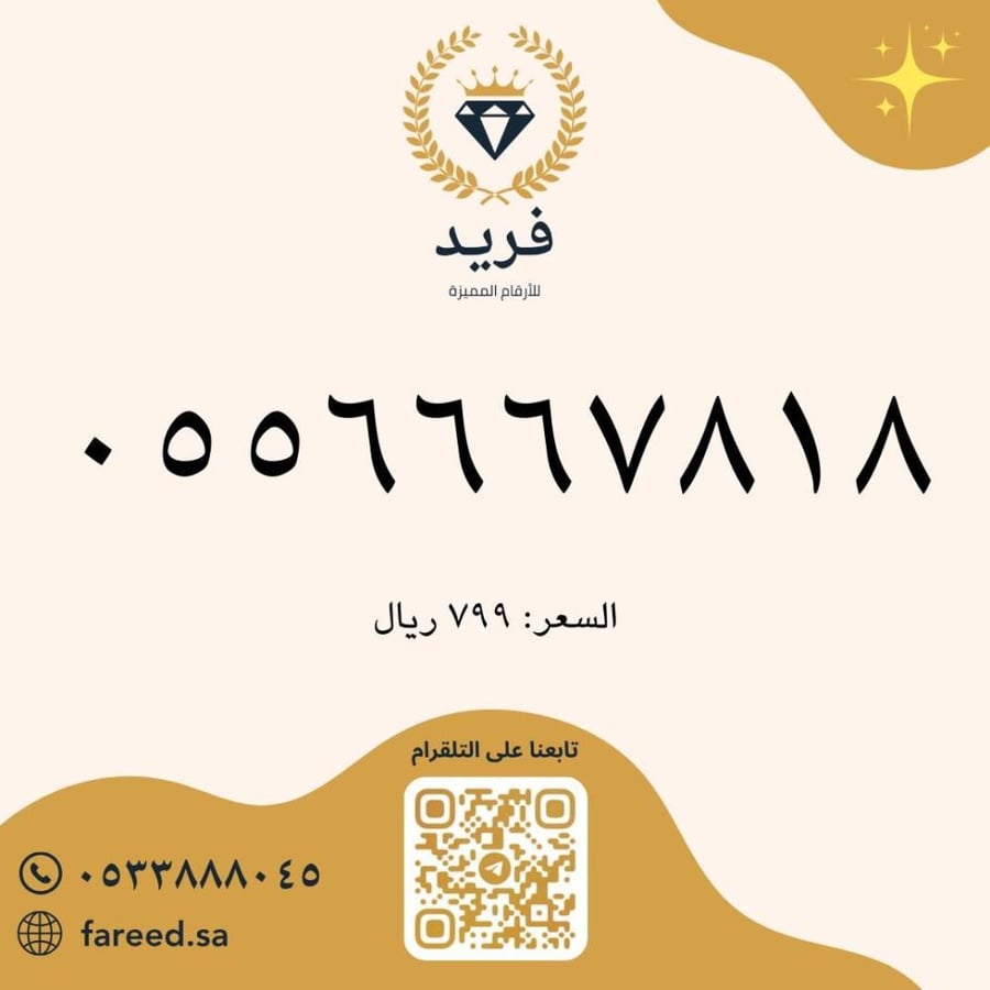 رقم مميز 0556667818