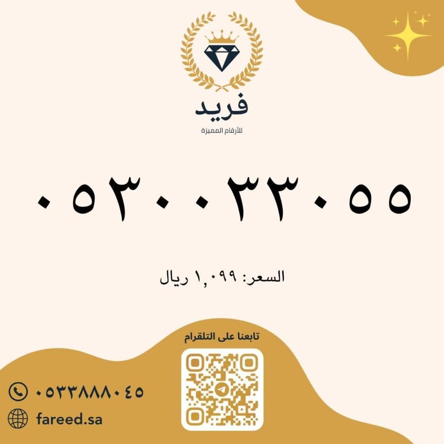رقم مميز 0530033055