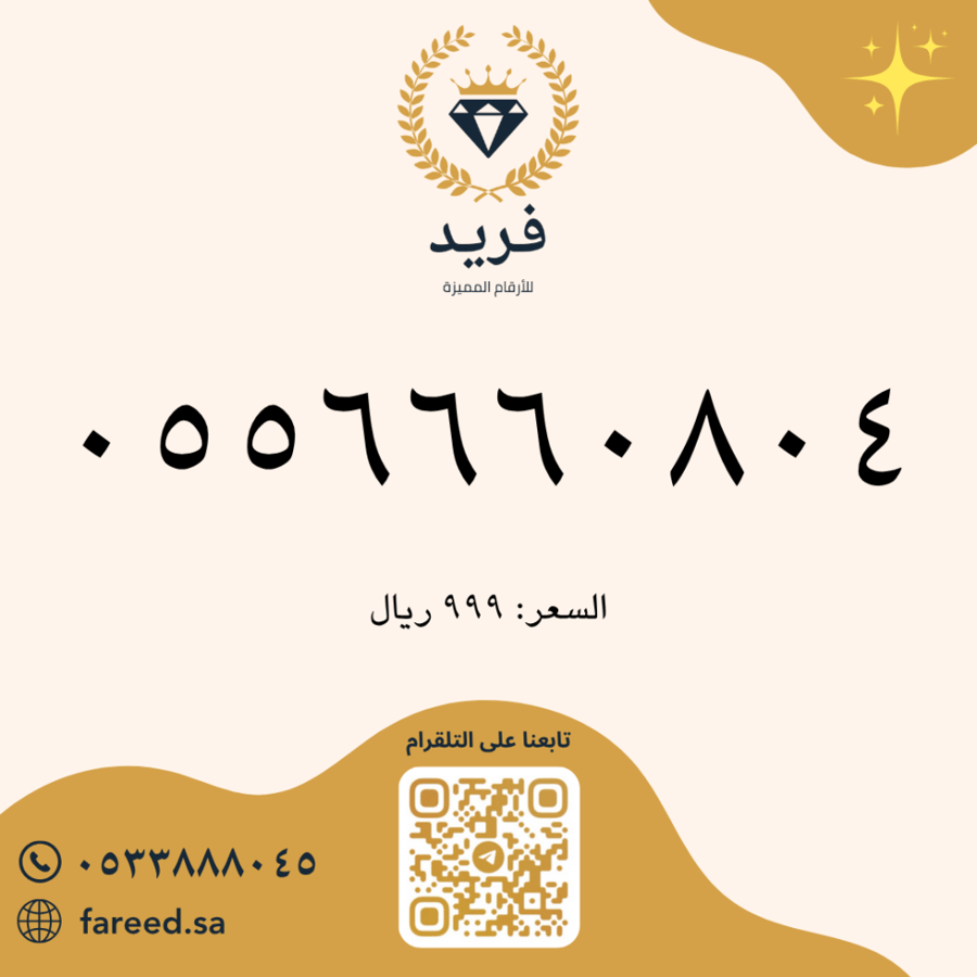 رقم مميز 0556660804