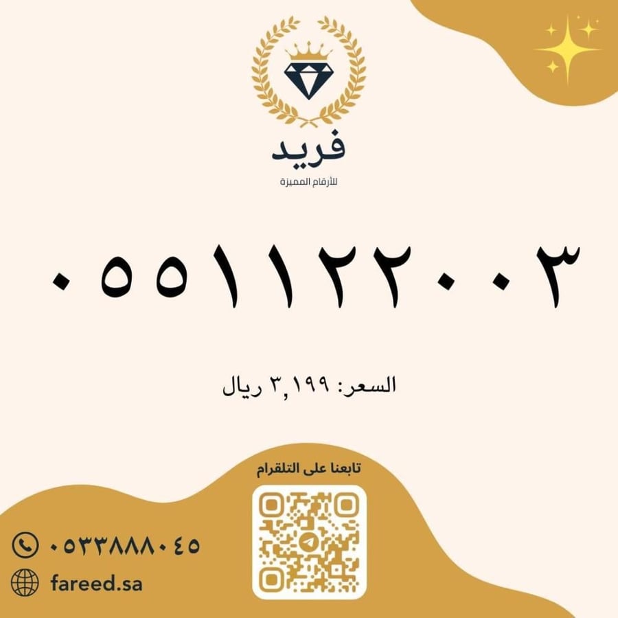رقم مميز 0551122003