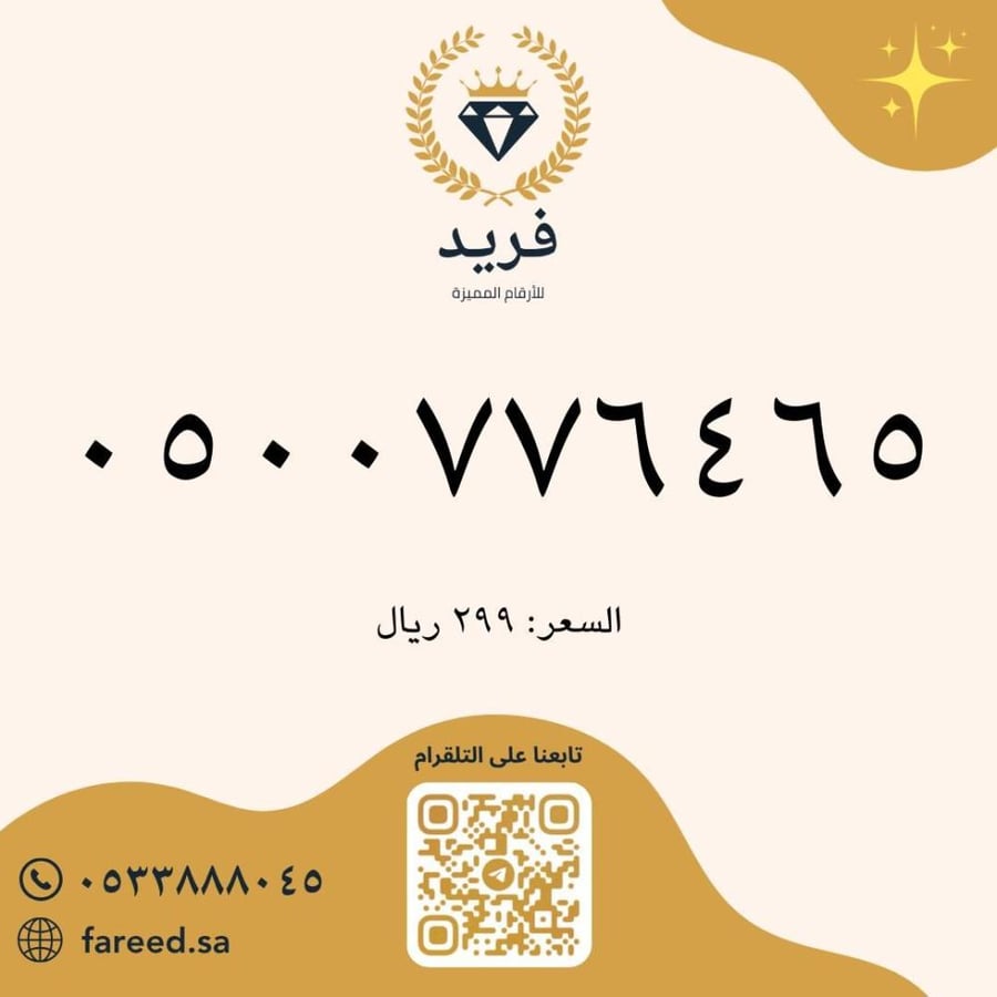 رقم مميز 0500776465