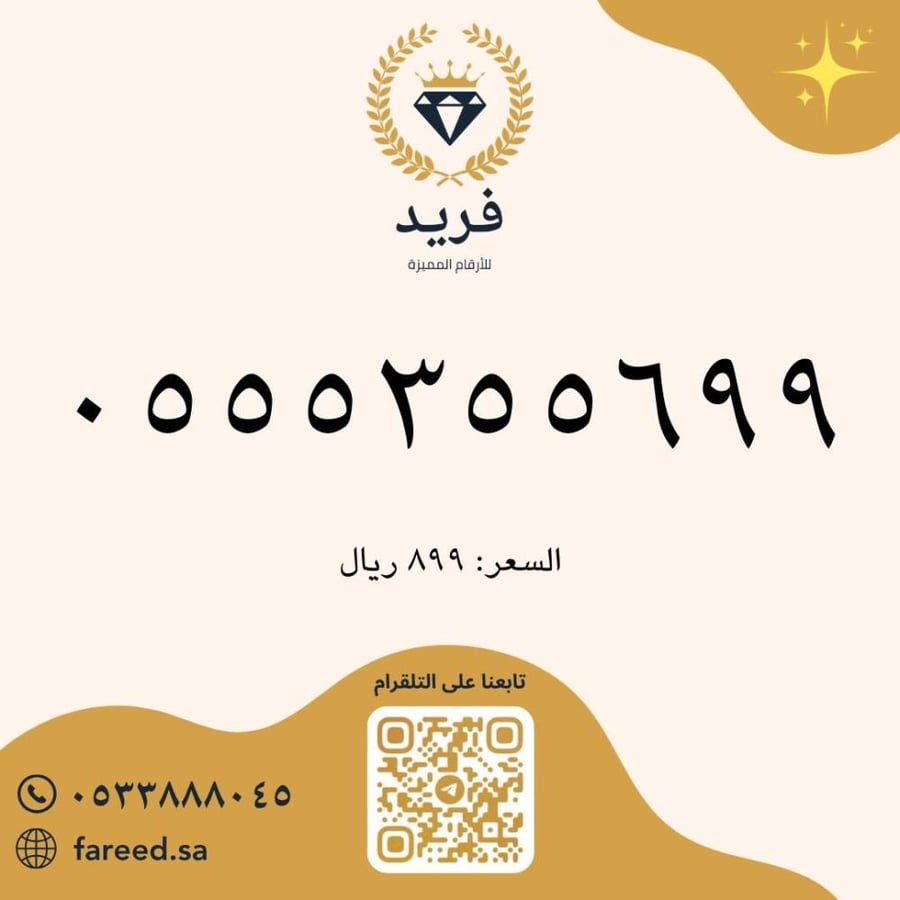 رقم مميز 0555355699