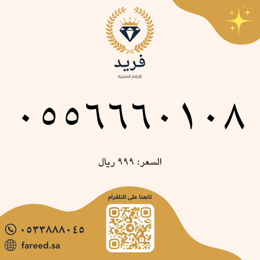 رقم مميز 0556660108