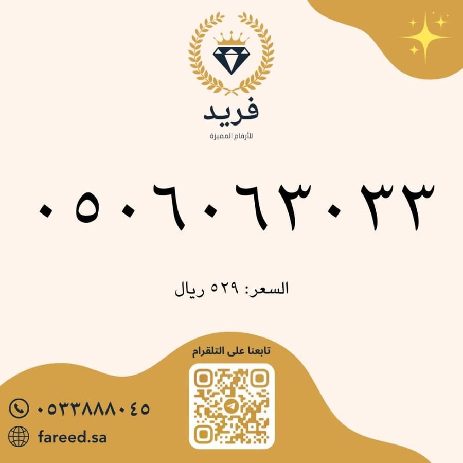 رقم مميز 0506063033