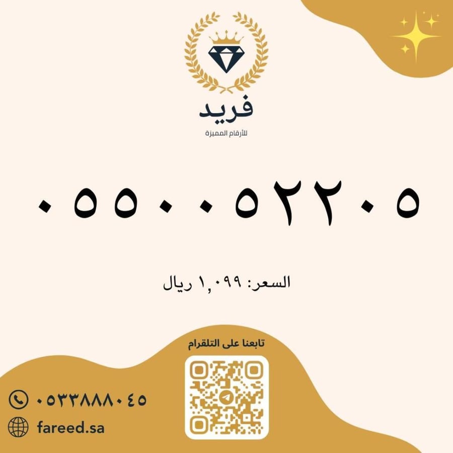 رقم مميز 0550052205