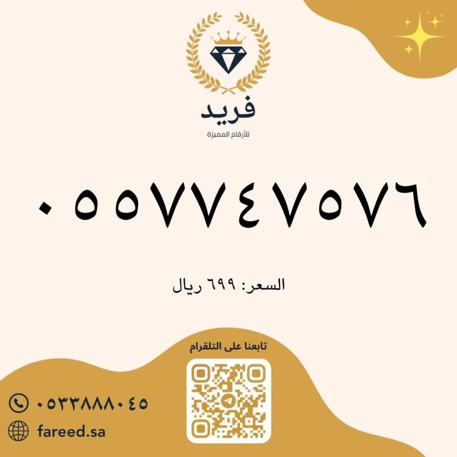 رقم مميز 0557747576