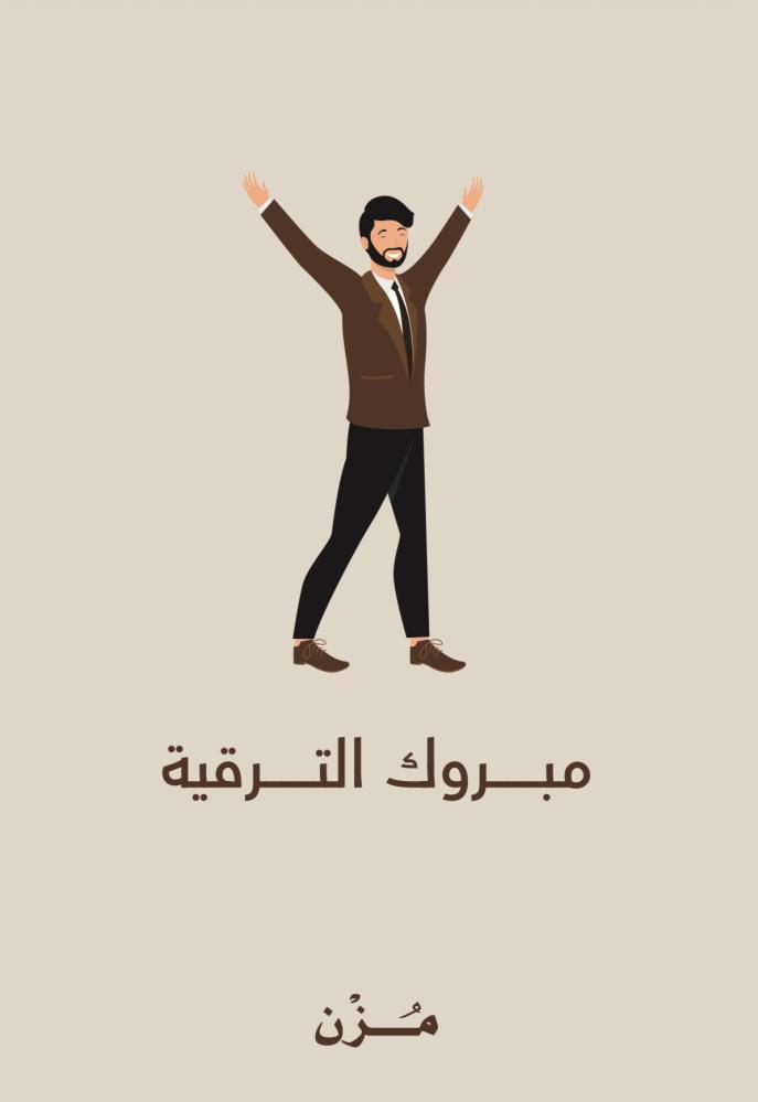 كرت مبروك الترقية