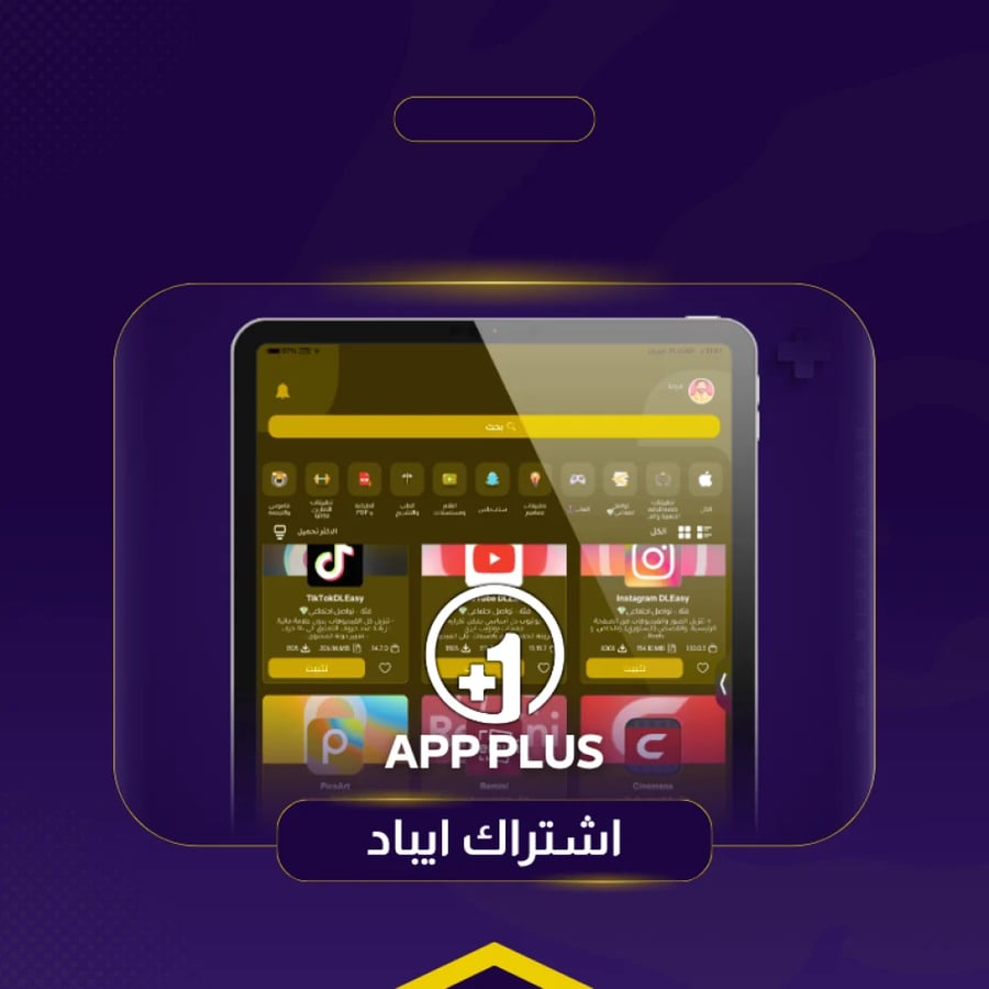 تحميل تطبيقات بلس للايباد مع تفعيل فوري ومميزات مطورة