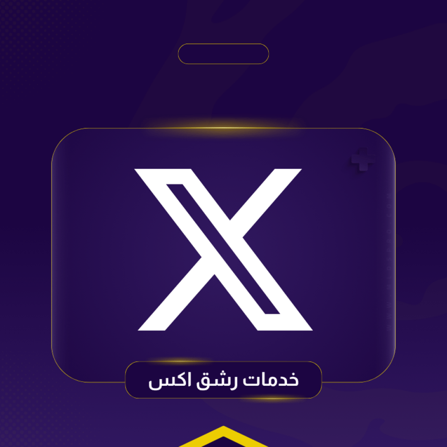 خدمات إكس