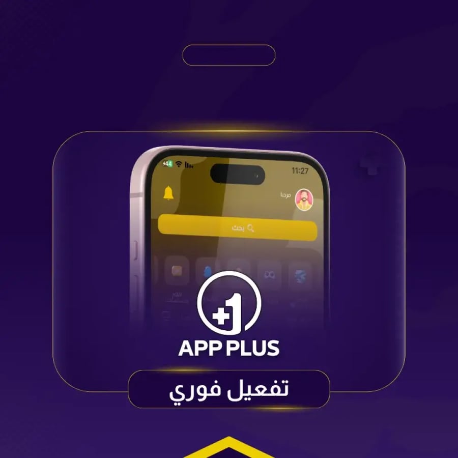 تطبيقات بلس - فوري (ضمان كامل المدة)
