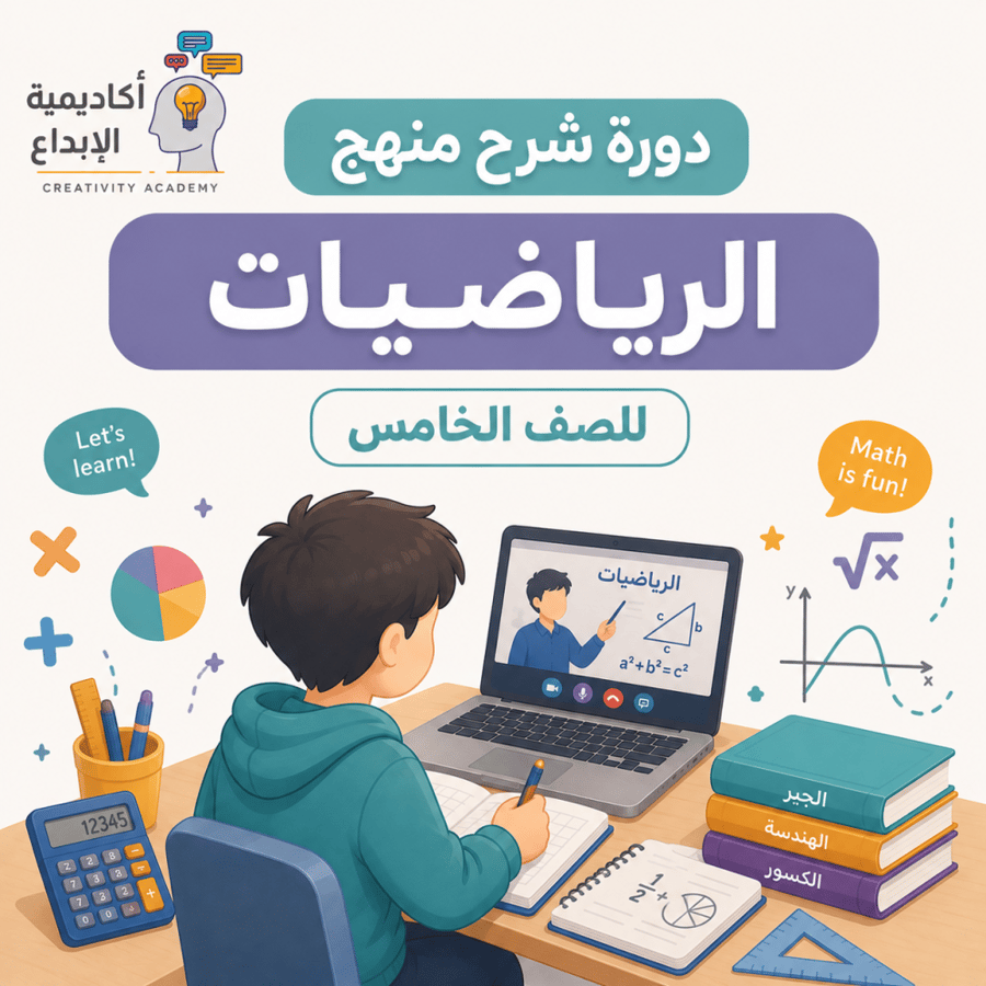 دورة شرح منهج الرياضيات- الصف الخامس