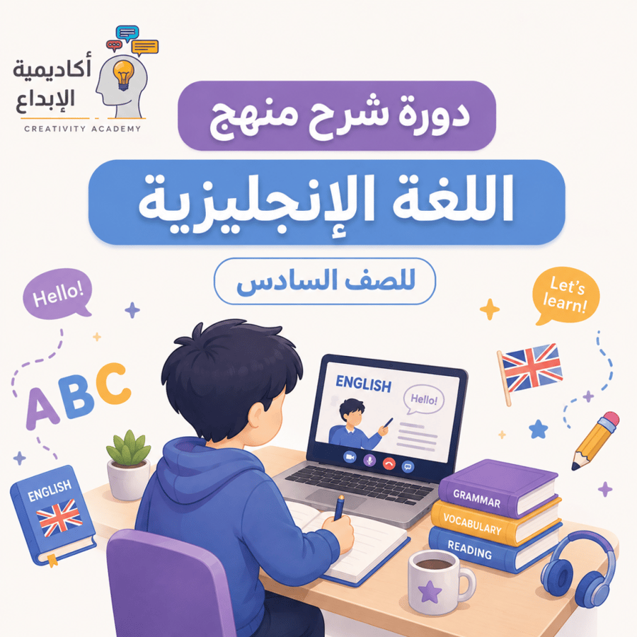 دورة شرح منهج اللغة الإنجليزية - الصف السادس