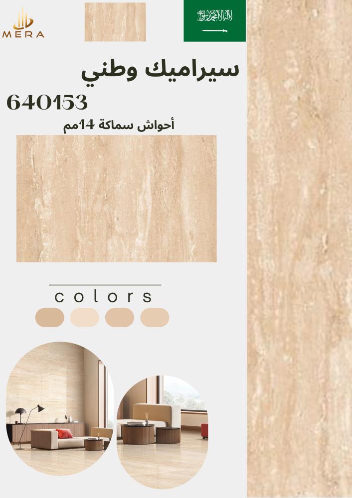 National ceramic Ahwash, 14mm thickness | 640153