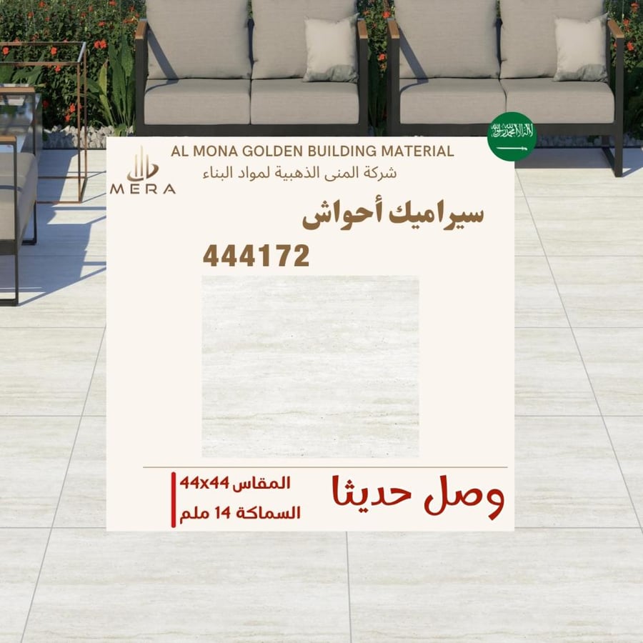 سيراميك وطني أحواش مقاس 14مم | 444172