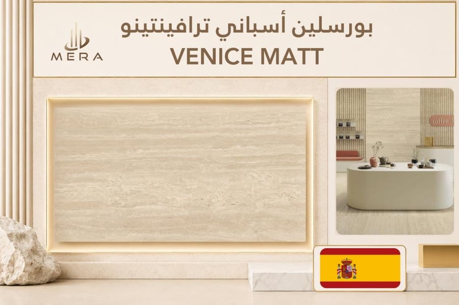 بورسلين ترافينتينو أسباني فينيس ميل | VENICE MIELE