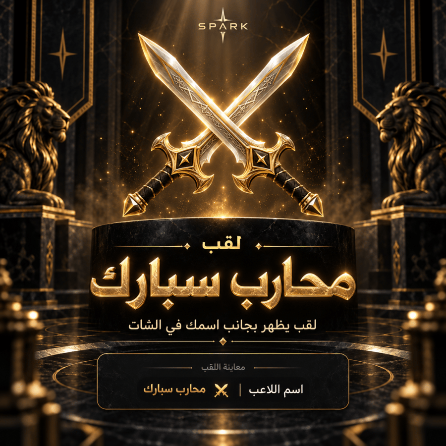لقب ( محارب سبارك )