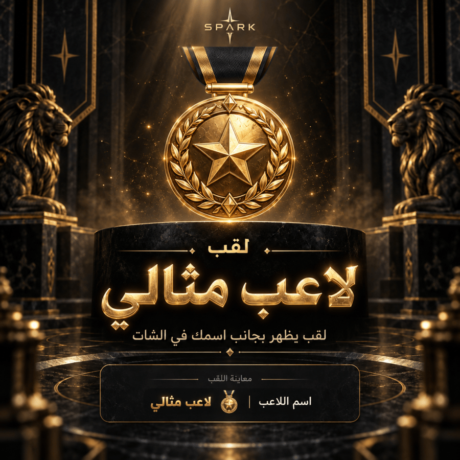 لقب لاعب مثالي