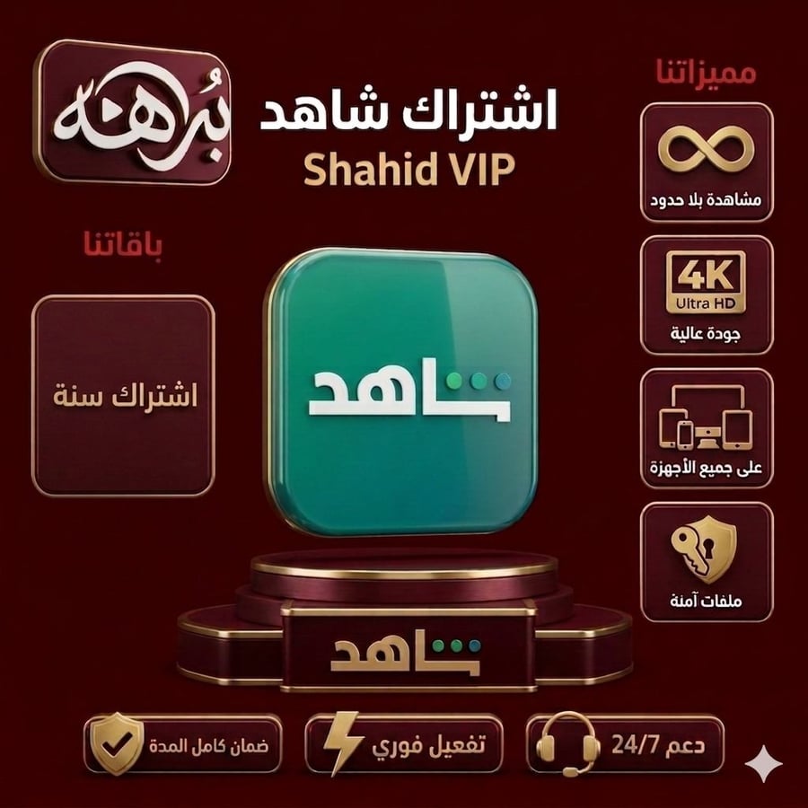 أشتراك شاهد ملف خاص لمدة سنة
