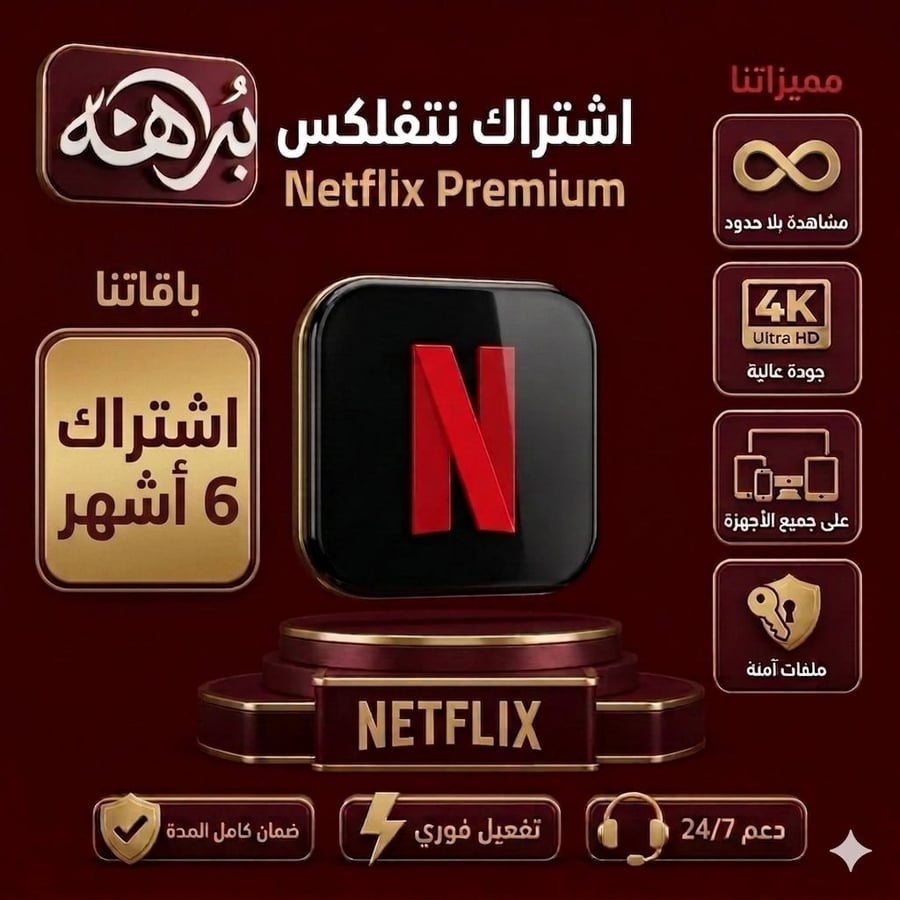 أشتراك نتفلكس ملف خاص لمدة 6 أشهر
