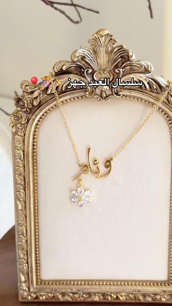سلسال بالاسم مطلي ذهب مع تعليقة زهرة كريستال