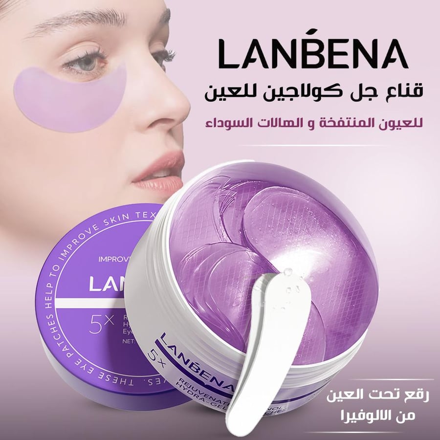 لان بينا قناع جل كولاجين للعين