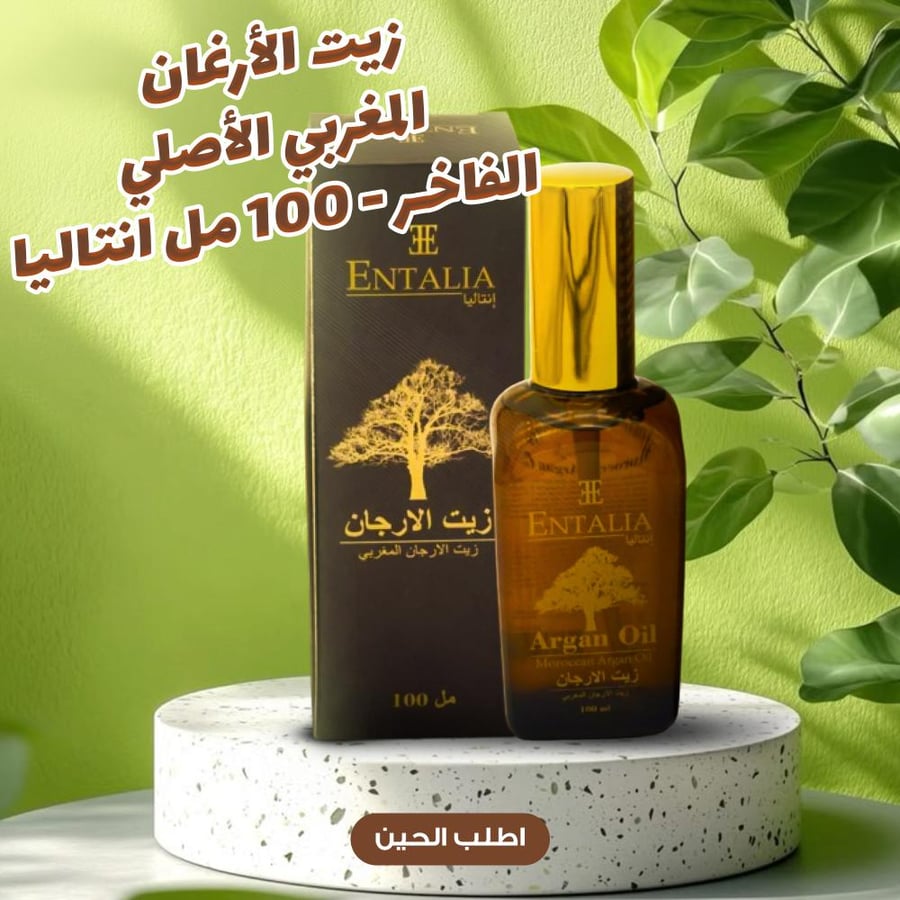 زيت الأرغان المغربي الأصلي
