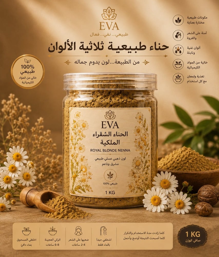 الحناء الشقراء الملكيه