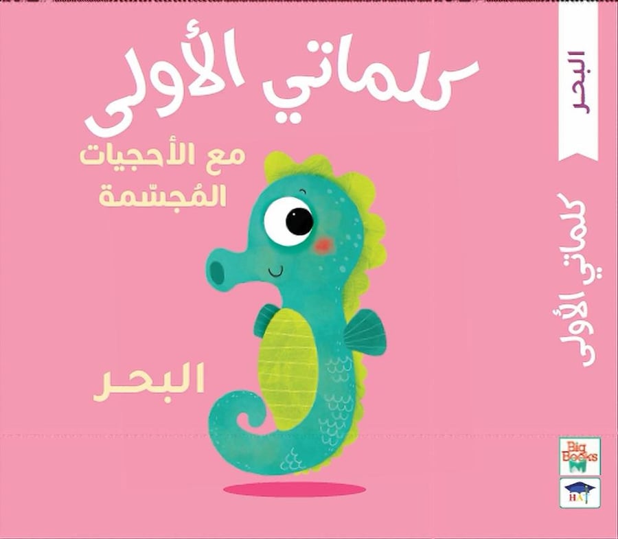 كلماتي الأولى - البحر