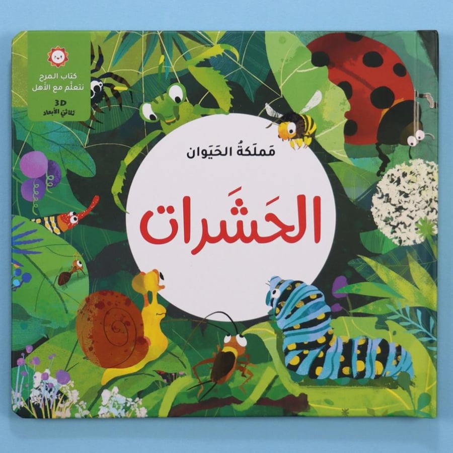 مملكة الحيوان - الحشرات