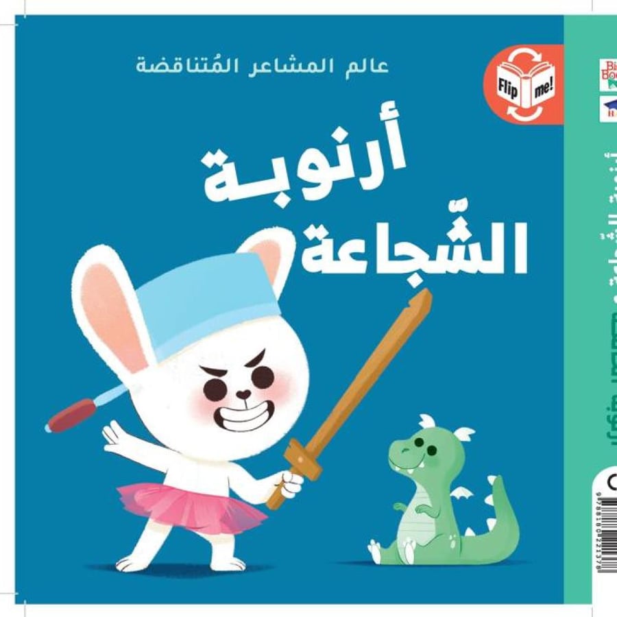 أرنوبة الشّجاعة - أرنوبة الخائفة