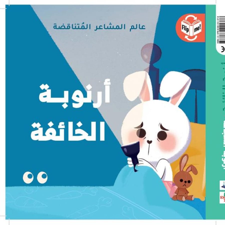 أرنوبة الشّجاعة - أرنوبة الخائفة