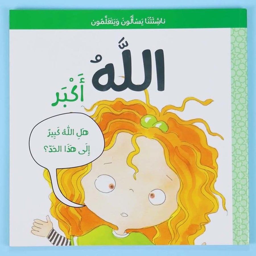 ناشئتنا يسألون و يتعلمون - الله أكبر
