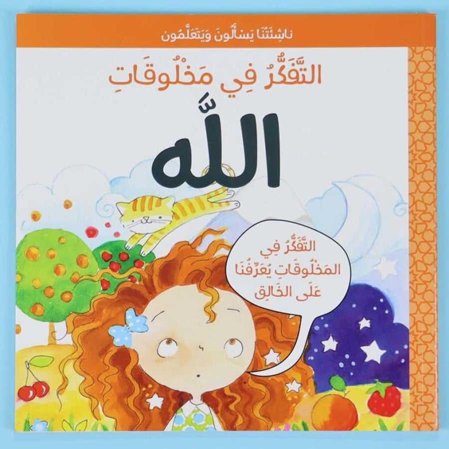 ناشئتنا يسألون و يتعلمون - التفكر في مخلوفات الله
