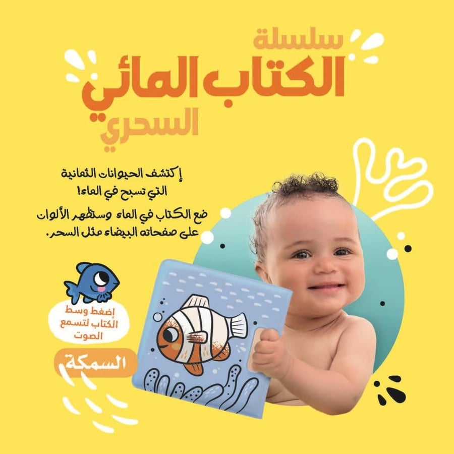 سلسلة الكتاب المائي السّحري - السّمك
