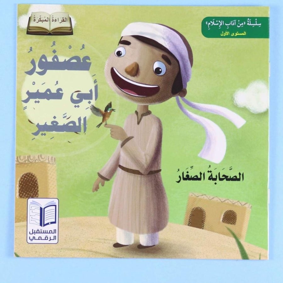 الصحابة الصغار - عصفور أبي عمير الصغير
